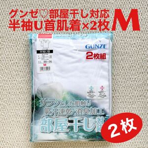 グンゼ GUNZE 半袖 U首 M×2枚 部屋干し対応 吸汗速乾【新品・未開封】