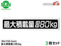 SUN 最大積載量 ステッカー デジタル式 3枚 30×150mm 3桁kg シール 塗りつぶし 国産 車検 軽トラック 軽バン 1209 ネコポス 送料無料_画像1