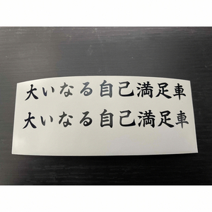 2枚セット おふざけ おもしろ カッティングステッカー 大いなる自己満足車 黒色