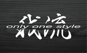 我流 オンリーワンスタイル カッティング ステッカー