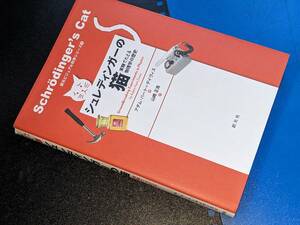 創元ビジュアル科学シリーズ●シュレディンガーの猫―実験でたどる物理学の歴史【ハート＝デイヴィス，アダム著/山崎正浩訳】創元社