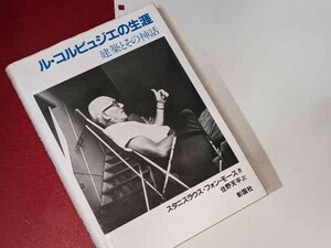 ル・コルビュジエの生涯 - 建築とその神話 スタニスラウス・フォン・モース/住野天平 彰国社 1994