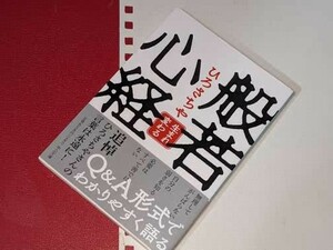  中公文庫●般若心経―生まれ変わる ひろ さちや【著】 中央公論新社 2022