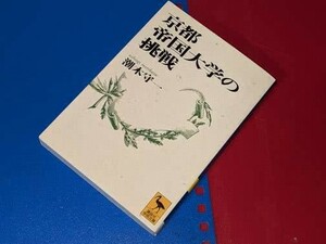  講談社学術文庫●京都帝国大学の挑戦 潮木 守一【著】 講談社 1997