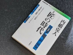岩波現代文庫●匠の時代〈１〉 （新版） 内橋 克人【著】2011