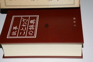 故事ことわざの辞典(尚学図書)昭61小学館