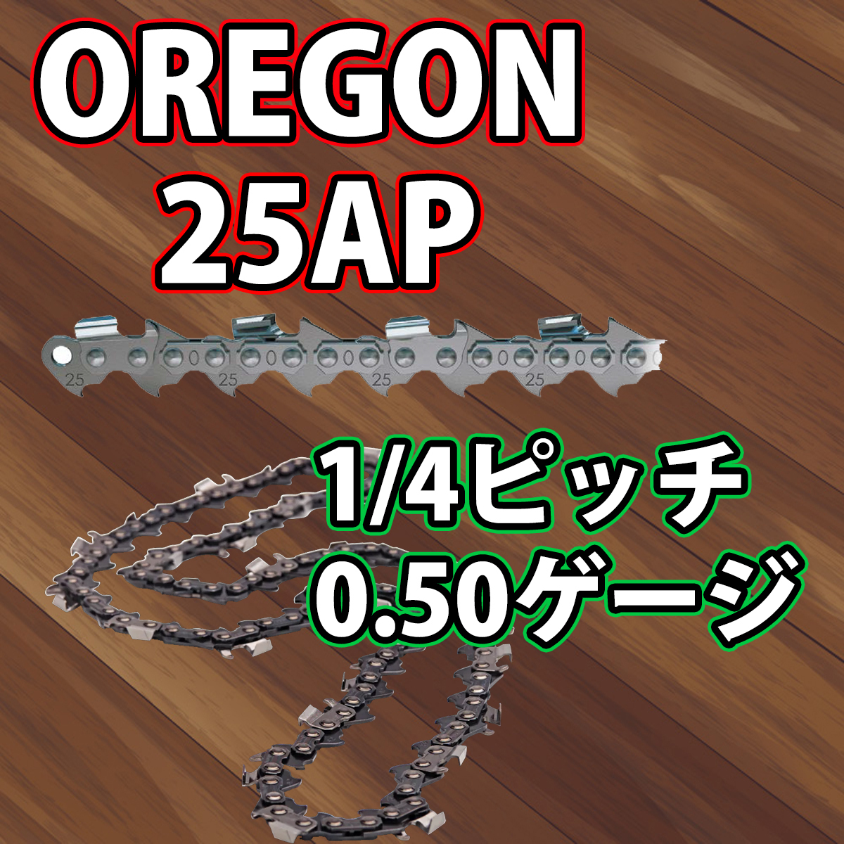 2023年最新】Yahoo!オークション -オレゴン ソーチェーン 25ap60の中古