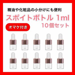 1mlスポイトボトル10個セット【オマケ付】 小分け 詰替 小瓶 アロマ 化粧品