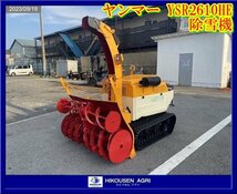 ★★栃木【別途配送可】ヤンマー:YANMAR:YSR2610HE:除雪機:雪かき:26馬力:ゴムキャタ:YSR2610HE:HIKOUSEN_画像1