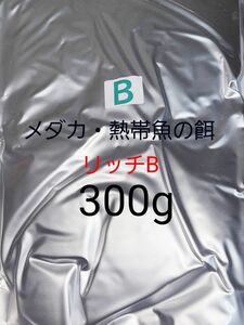 □ハイグレード飼料 リッチB 300g メダカ 熱帯魚 金魚 リパック品