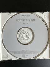 美空ひばり 全曲集 '99 流れ人 愛燦燦 CD 音楽 昭和歌謡 COCP-30636_画像4