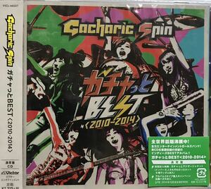 未開封 初回封入特典付　Gacharic Spin 2014年ベスト盤CD ガチャっとBEST 2010〜2014 ガチャリックスピン