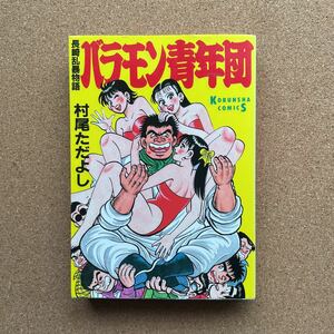 ●コミック　村尾ただよし　「バラモン青年団」　光文社コミックス（1990年初版）