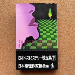 ●ノベルス　「日本ベストミステリー「珠玉集」下」　光文社／カッパ・ノベルス（1993年2刷）　日本推理作家協会編　山村正夫・日下圭介他