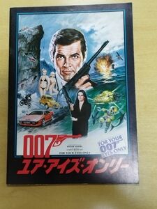 映画のパンフレット 007 Your eyes only