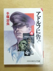 手塚治虫 文春文庫 アドルフに告ぐ第4巻 1冊