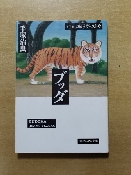 手塚治虫のブッダ 第1巻 1冊 中古