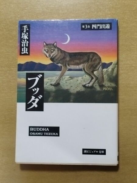 手塚治虫のブッダ 第3巻 1冊 中古