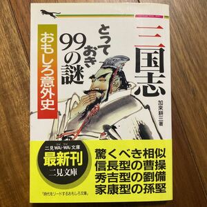 三国志とっておき９９の謎　おもしろ意外史 （二見ＷＡｉ　ＷＡｉ文庫） 加来耕三／著　管理番号0470