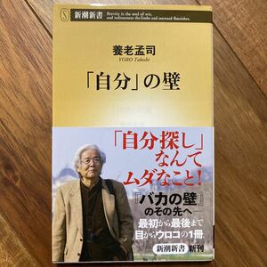 「自分」の壁 （新潮新書　５７６） 養老孟司／著　管理番号0475