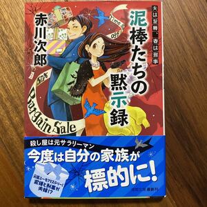 泥棒たちの黙示録 （徳間文庫　あ１－８５　夫は泥棒、妻は刑事　１８） 赤川次郎／著　管理番号0480