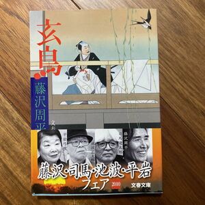 玄鳥 （文春文庫） 藤沢周平／著　管理番号0489