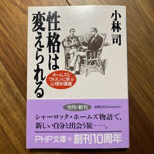 性格は変えられる　ホームズとワトスンに学ぶ心理学講座 （ＰＨＰ文庫） 小林司／著　管理番号0504