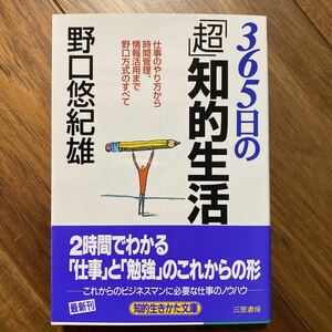 ３６５日の「超」知的生活 （知的生きかた文庫） 野口悠紀雄／編著　野口経済研究所／編著　管理番号0514