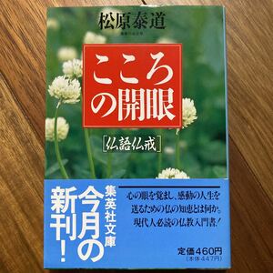 こころの開眼　仏語仏戒 （集英社文庫） 松原泰道／著　管理番号0523