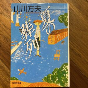 夏の葬列 （集英社文庫） 山川方夫／著　管理番号0525