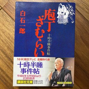 庖丁ざむらい （講談社文庫　十時半睡事件帖） 白石一郎／〔著〕管理番号0585