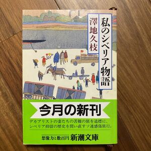 私のシベリア物語 新潮文庫／沢地久枝 【著】管理番号0612