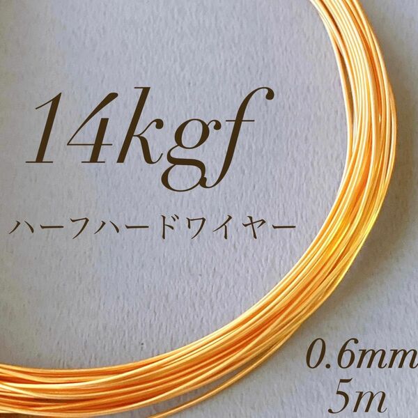 高品質　14kgf 0.6mm ハーフハードワイヤー　5m