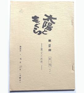 ’75年 台本『 太陽ともぐら 』第2シリーズ 12回 原作:山田洋次　倍賞千恵子 松村達雄 植木等 水谷豊 榊原るみ 桜井センリ 春川ますみ