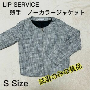 【LIPSERVICE】　薄手　ノーカラージャケット　Sサイズ