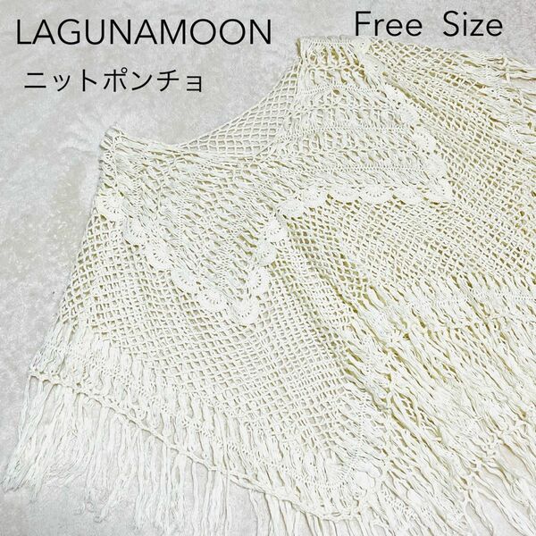 【LAGUNAMOON】　ポンチョ　ニット　サマーニット