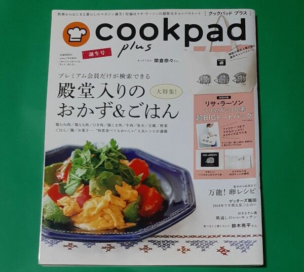 cookpad plus 誕生号 不定期誌/セブン&アイ出版 殿堂入りのおかず & ご飯 付録なし
