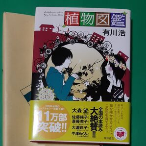 植物図鑑 有川浩/著 帯あり 書店のカバー付き 単行本