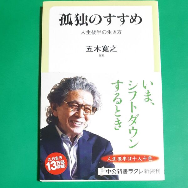 孤独のすすめ 人生後半の生き方 (中公新書ラクレ 585) 五木寛之/著 帯あり