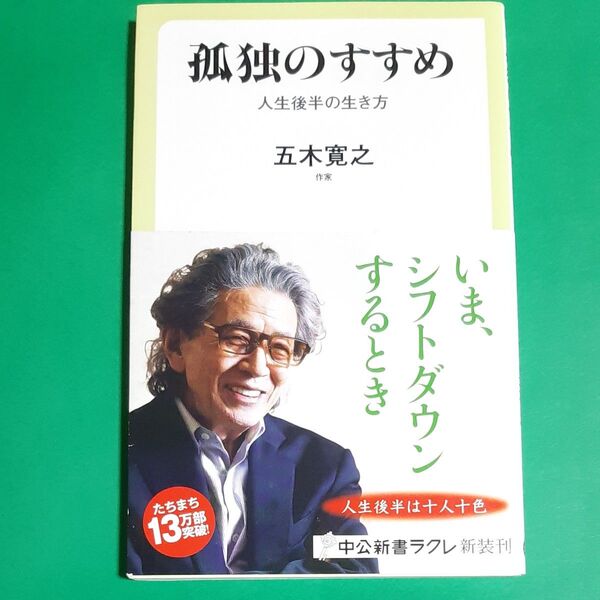 孤独のすすめ　人生後半の生き方 （中公新書ラクレ　５８５） 五木寛之／著 帯あり