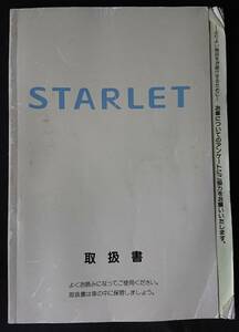 トヨタ　スターレット　1994年　5月　説明書　取説 取扱書 マニュアル W-2709