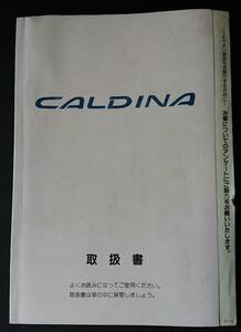 トヨタ　カルディナ　1994年　2月　説明書 取扱書 取説 マニュアル　 W-2703