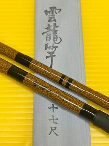 征興作　雲龍竿　17尺　6本継　510 へら竿　経年保管品　ヘラ竿 ヘラブナ 釣竿 釣具 フィッシング　中古品