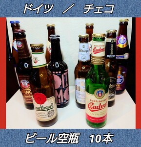 ドイツ★チェコ★ビール★空瓶★10本★ビール★ワールドビール★クラフトビール★ガラス素材★インテリア★オブジェ★店舗飾り★送料無料