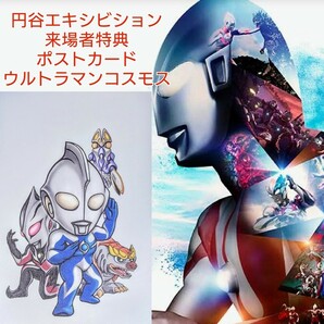 ウルトラマン★コスモス★ポストカード★円谷エキシビション★来場者特典★非売品★コレクション★コレクター★レア★新品未使用★送料無料