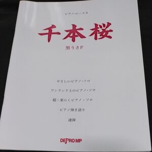 千本桜 ピアノピース９／デプロＭＰ (著者)