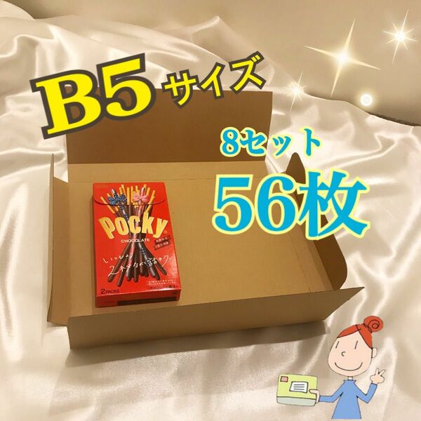 B5 ダンボール箱 ゆうパケット クリックポスト梱包資材［56枚]