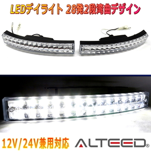 ALTEED/アルティード LEDデイライト 白色発光 28灯２段カーブ仕様 左右セット 12V24V兼用対応