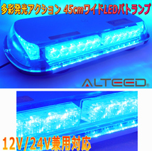 ALTEED/アルティード 自動車用回転灯パトランプ 青色発光 36LED45cmワイドモデル 12V24V兼用_画像1