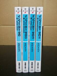 インフィニティ・ゼロ 1～4巻(完結)セット